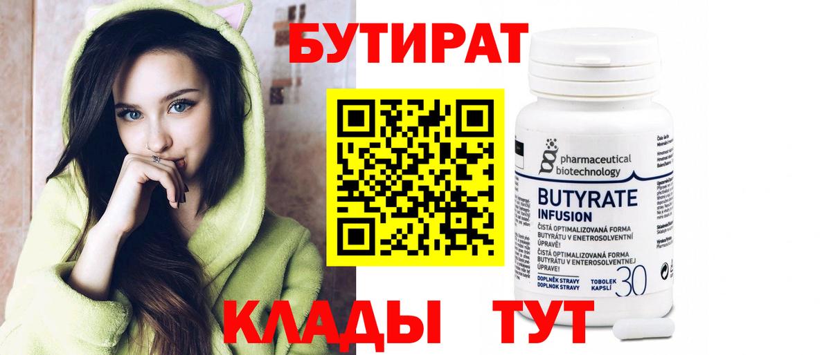 БУТИРАТ бутик  Вход с VPN  Волхов 