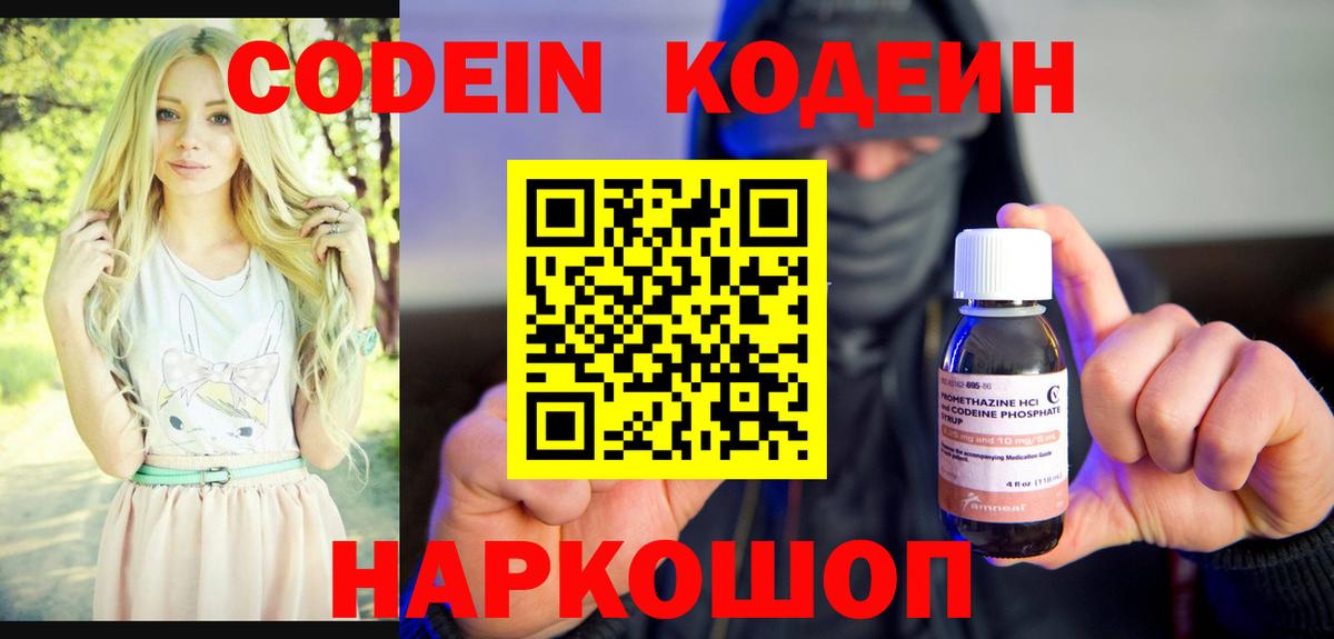 Codein напиток Lean (лин) Волхов